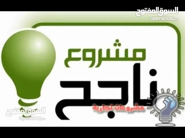 مطلوب شريك لمشروع قائم