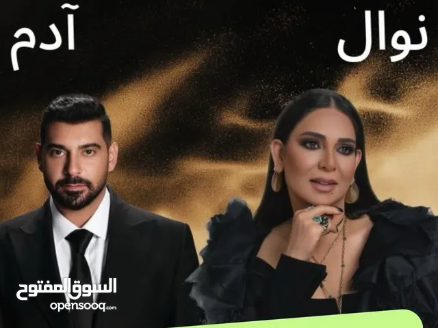 تذاكر لحفلة ادم و نوال