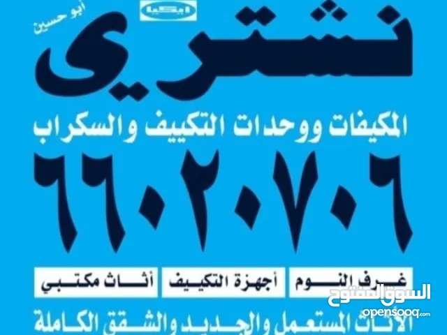 نشتري الأثاث المستعمل والمكيفات والشقق