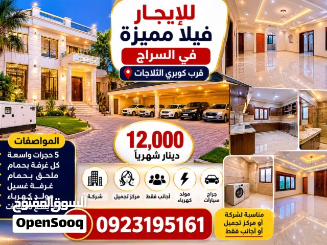 فيلا للإيجار في السراج