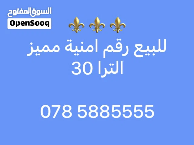 Umniah VIP mobile numbers in Amman
