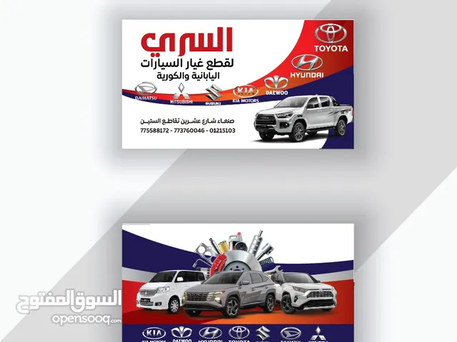 السري لقطع غيار جميع انواع السيارات هونداي +تويوتا+ دايو +كيا +شفر ليت