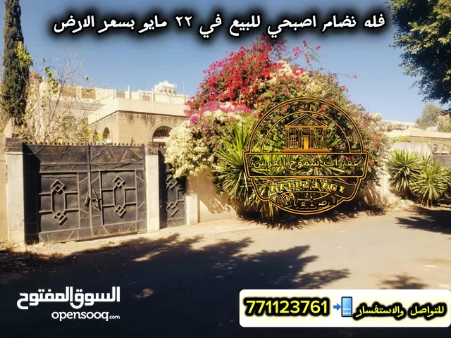 فله نضام اصبحي للبيع بسعر الارض في 22 مايو