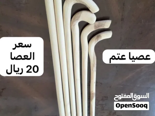 عصيا عتم للبيه باسعار مناسبه