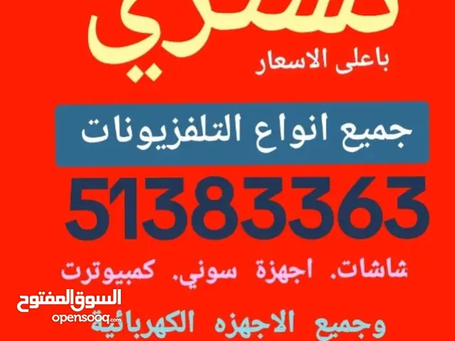 نشتري جميع انواع التلفزيونات بافضل الاسعار