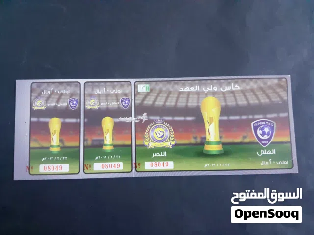 تذكرة مباراة الهلال والنصر