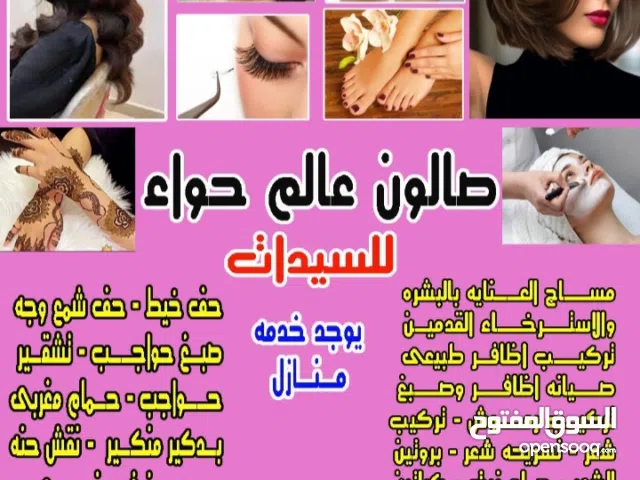 صالون عالم حواء  خدمه منازل