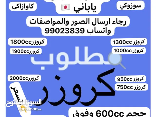 مطلوب كروزر ياباني شرط الفحص بـ600د.ك