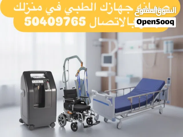 اصلاح سرير طبي كرسي متحرك ومولد اكسجين شفاط جراحي و رافعه طبيه  متاح بيع وصيانة وتوفير قطع غيار