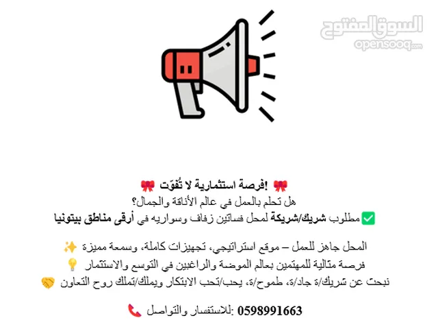 مطلوب شريك/شريكة لمحل فساتين زفاف وسواريه في مناطقة بيتونيا