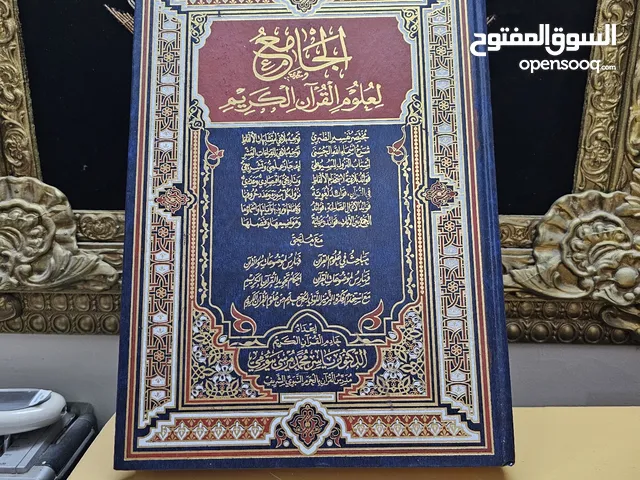 .. مصحف الجامع لعلوم القرآن الكريم للدكتور ياسر بيومي