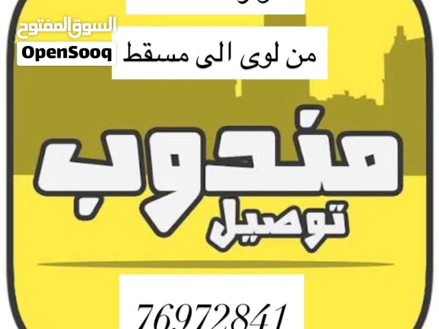 مندوب متوفر من لوى الي مسقط