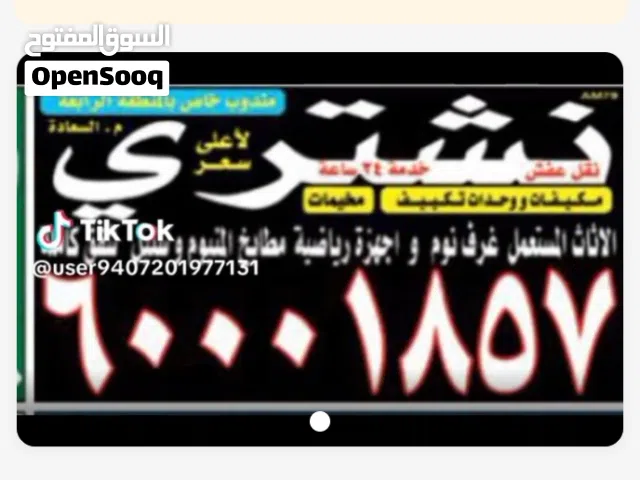 نشتري جميع الاثاث المستعمل