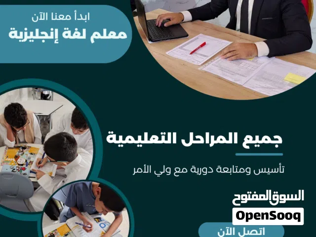 معلم لغة إنجليزية لجميع المراحل التعليمية تأسيس ومتابعة