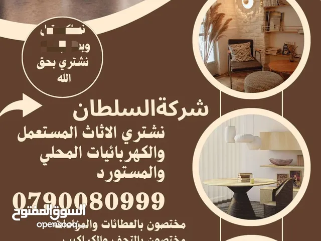 نشتري بحق الله الأثاث المستعمل والكهربائيات عدد المطاعم الأثاث المكتبي