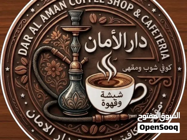 مقهى دار الامان