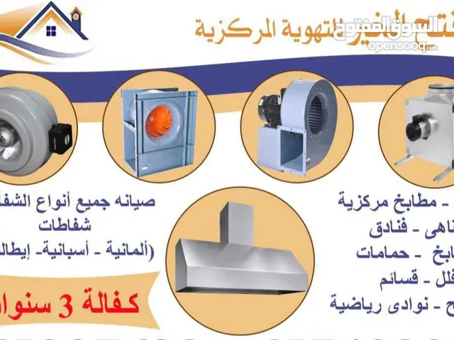 تركيب وصيانة واصلاح شفاطات ومداخن للمطاعم والمقاهي والمطابخ بكفالة. جميع مناطق الكويت