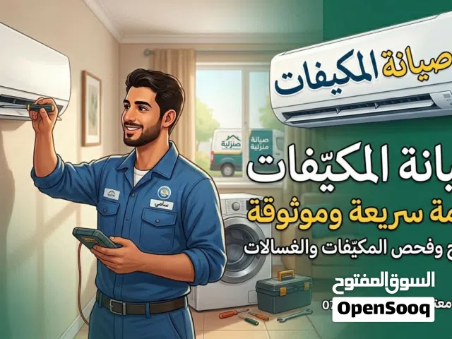 تركيب وصيانه جميع أجهزة التكييف وجميع أجهزة التبريد