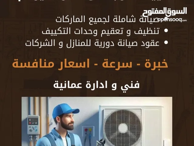 فني عماني لخدمة اصلاح وصيانة وتنظيف اجهزة التكييف ذو خبرة طويلة ف المجال