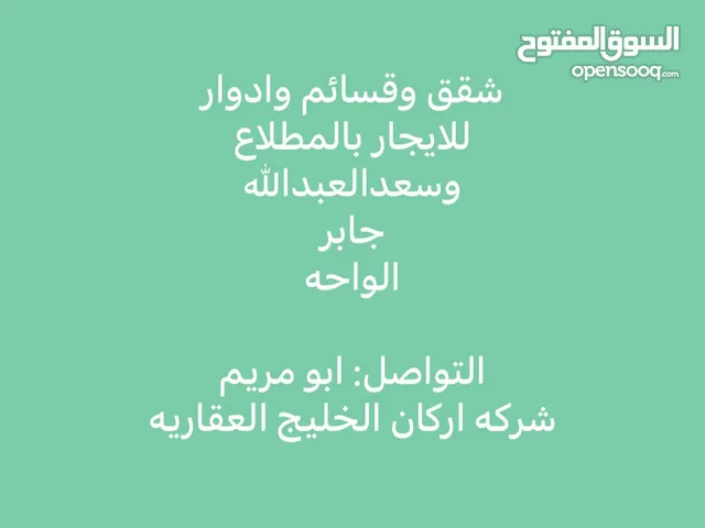 للإيجار شقة بسعد العبدالله