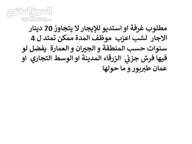 مطلوب غرفة او استديو للايجار الشهري لشب موظف ,مطلوب غرفة او استديو للايجار الشهري لشب موظف ,,,,,,,,,