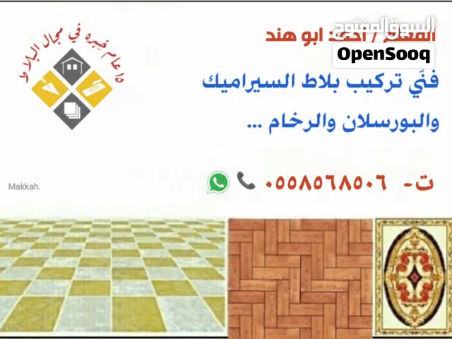 مبلط معلم سيراميك بمكه