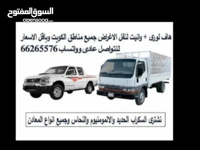 هافلورى (هاف لورى   وانيت )لتوصيل ونقل الاغراض والأثاث جميع أماكن الكويت