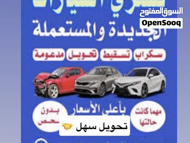 نشتري جميع انواع السيارات