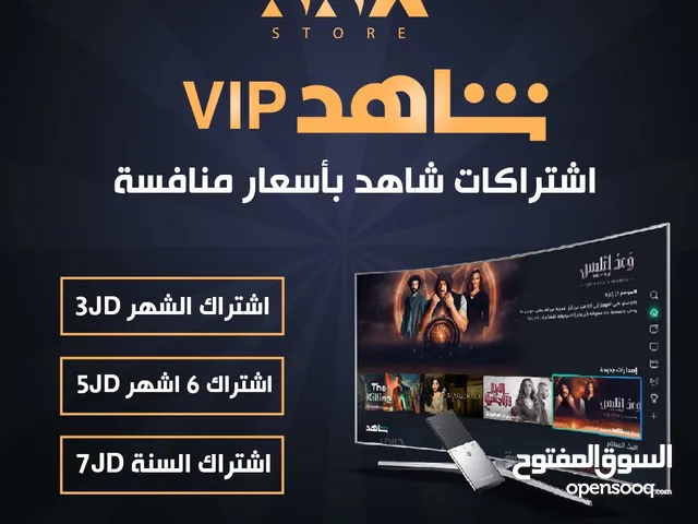 اشتراكات شاهد VIP خاصة