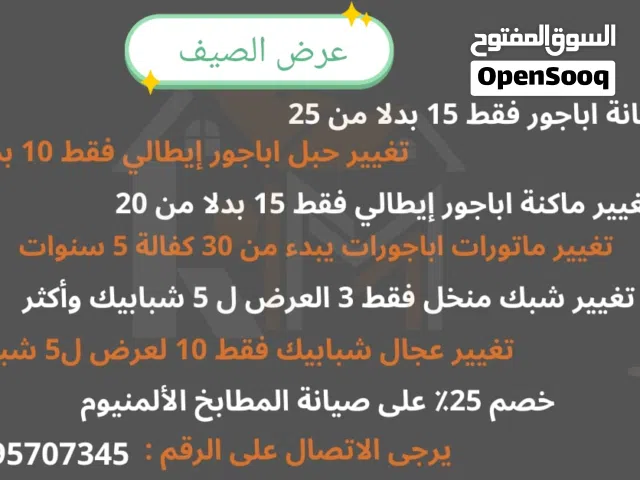 عروض على صيانة الاباجورات وشبابيك ومطابخ المنيوم بكافة انواعها