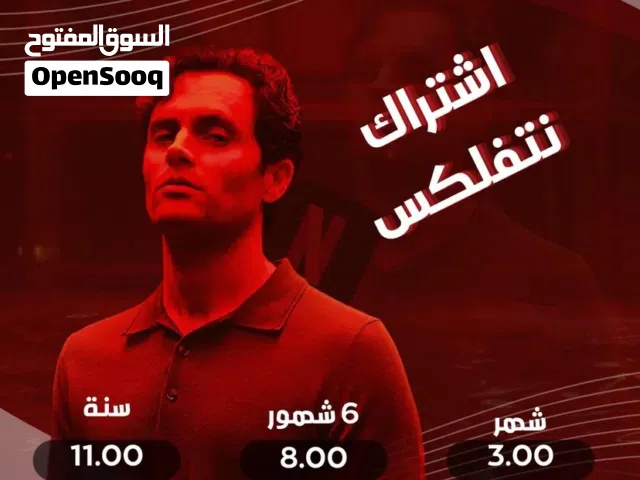 جميع اشتراكات نتفلكس بافضل سعر اشتراك رسمي 100% بايميلك الخاص