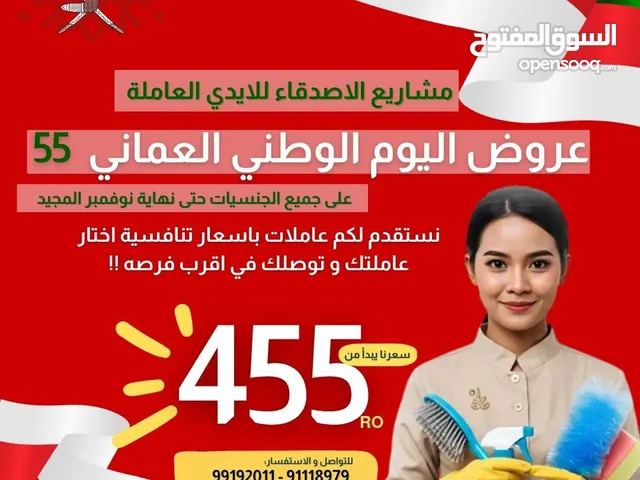 مشاريع الأصدقاء لاستقدام عاملات المنازل مستمرين مع عروضنا الدائمة