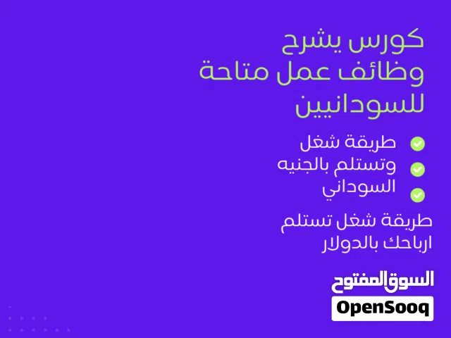 شغل على الانترنت  متاح للسودانيين والمجال دا داخل السوق السوداني جديد خليك من اول الناس البدت المجال
