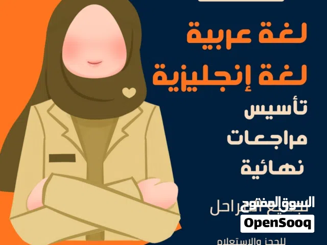 معلمة لغة عربية ولغة إنجليزية لجميع المراحل   تأسيس ومراجعات نهائية