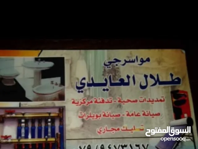 طلال العايدي موسرجي صيانه عامه مقولت جميع المحفظة يوجد لدي جميع العميل عمان و الزرقاء