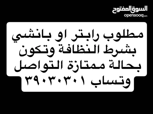 مطلوب والتخليص فوري