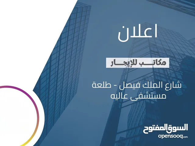 مكاتب جاهزة للإيجار 90م2 داخل مبنى / طابق ثاني مميز / طلعة مستشفى عالية الحكومي