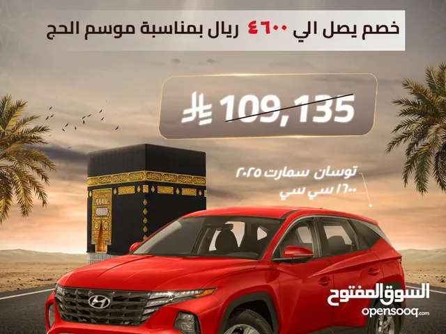 توسان سمارت1600 سي سي 2025 - بخصومات موسم الحج