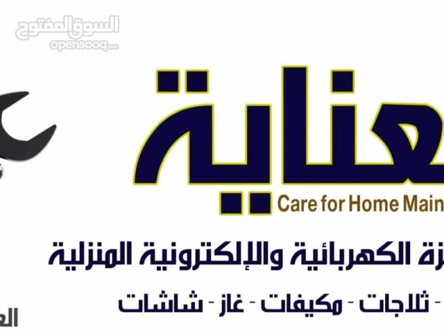 صيانة ثلاجات - غسالات - مكيفات - جلايات - حماصات