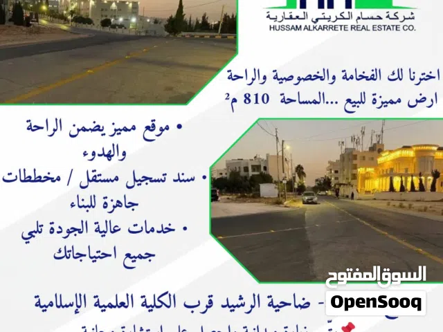 ارض للبيع في ضاحية الرشيد 810 متر