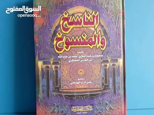 مجلد : الناسخ والمنسوخ للمؤلف ابن العربى رأس علماء المغرب فى عصره .