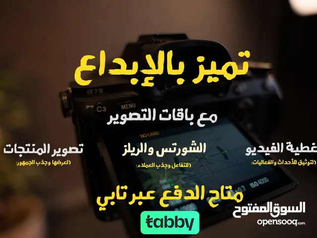 خدمات تصوير الفيديو والفوتوغرافي  وتصوير الريلز والمنتجات وتغطية videography and photography service