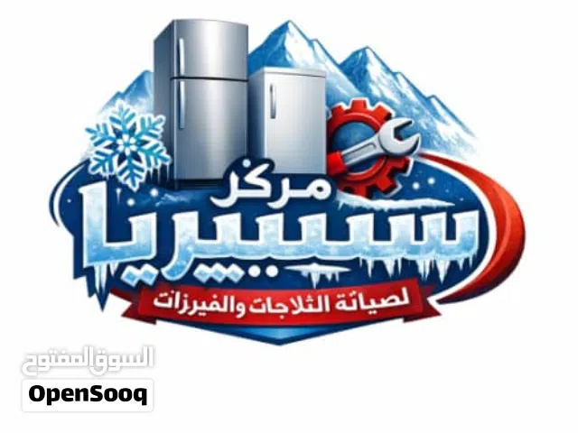 مركز سيبيريا لصيانة الثلاجات و الفريزات