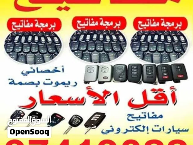 فتح سيارات مفاتيح سيارات برمجه مفاتيح سيارات صب مفاتيح قص مفاتيح سيارات نسخ مفاتيح مفاتح تجوري خزنه