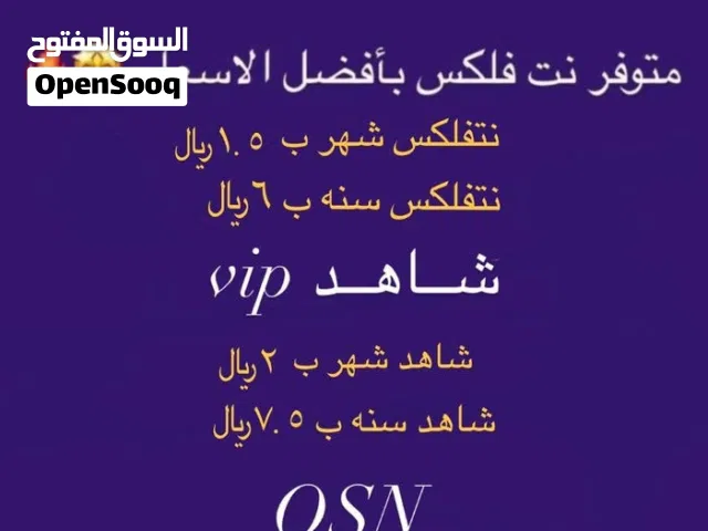 متوفر معنا نتفلكس و شاهد و OSN و شاهد مباريات مع مسلسلات و غيره من الاشتراكات الأخرى