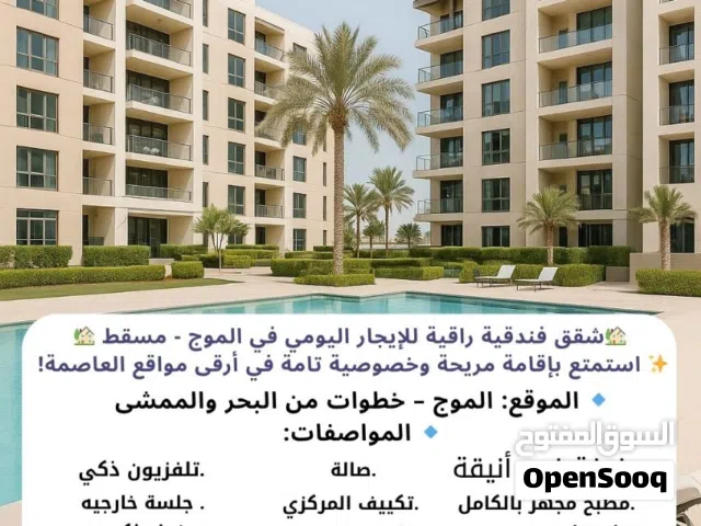 شقة راقية للايجار اليومي موقع مميز بالموج باطلالة رائعة