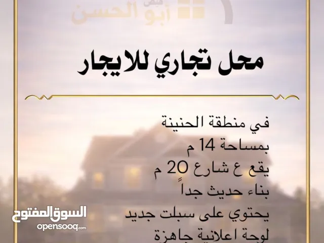 للايجار •°• محل في منطقة الجنينة