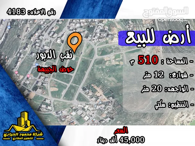 رقم الاعلان (4183) ارض سكنية للبيع في منطقة نقب الدبور
