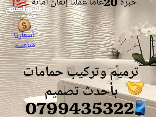 مواسرجي عمان صيانة سباكة 24 ساعة خلدا الجبيهة شفا بدران مرج لحمام تمديدات صحية تسليك مجاري كشف تسريب