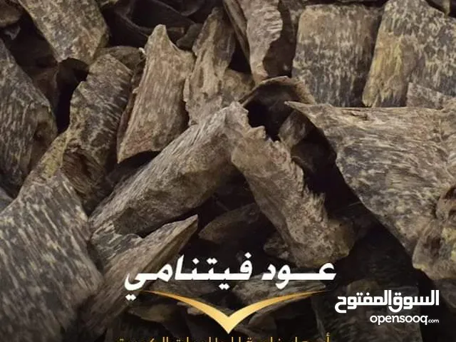 عود فيتنامي طبيعي فاخر وبافضل الاسعار